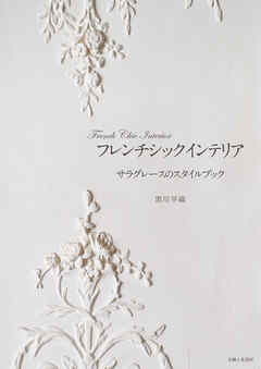 フレンチシックインテリア　サラグレースのスタイルブック