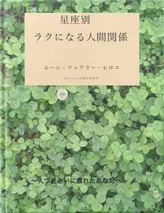 星座別：ラクになる人間関係