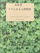 星座別：ラクになる人間関係
