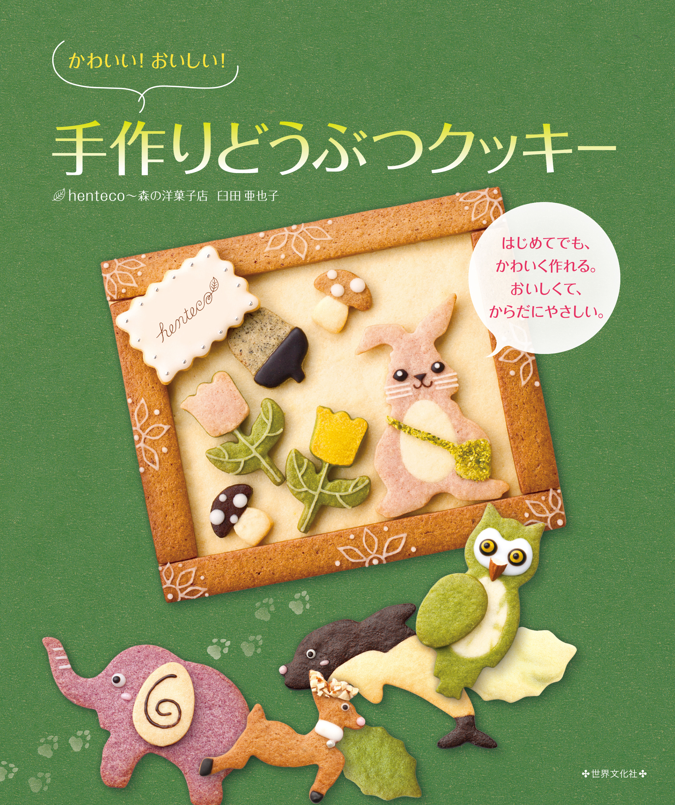かわいい おいしい 手作りどうぶつクッキー 臼田亜也子 漫画 無料試し読みなら 電子書籍ストア ブックライブ