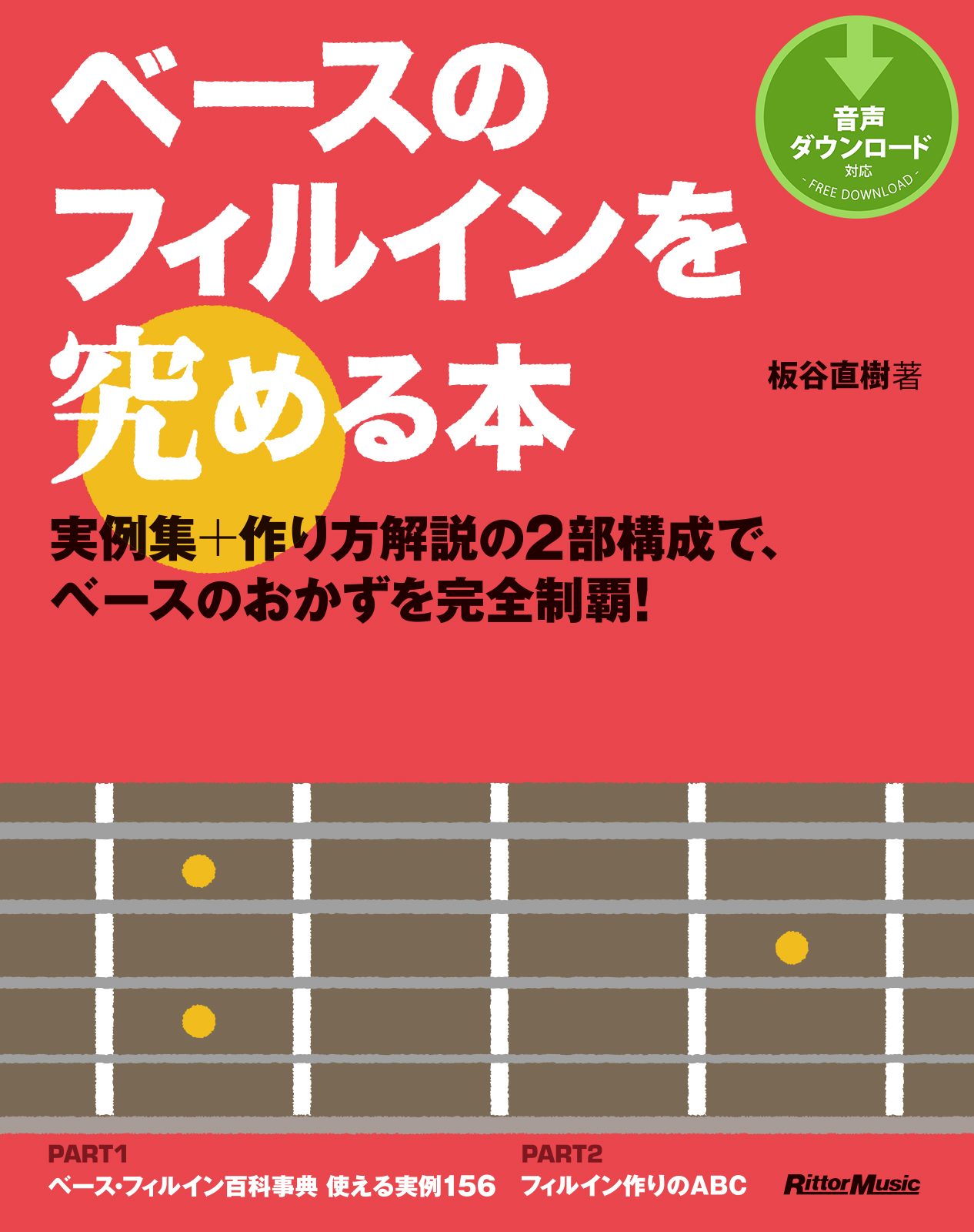 ベースのフィルインを究める本 実例集 作り方解説の2部構成で ベースのおかずを完全制覇 漫画 無料試し読みなら 電子書籍ストア ブックライブ