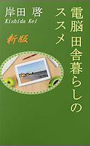 新版電脳田舎暮らしのススメ