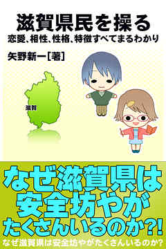 滋賀県民を操る｛恋愛、相性、性格、特徴すべてまるわかり｝