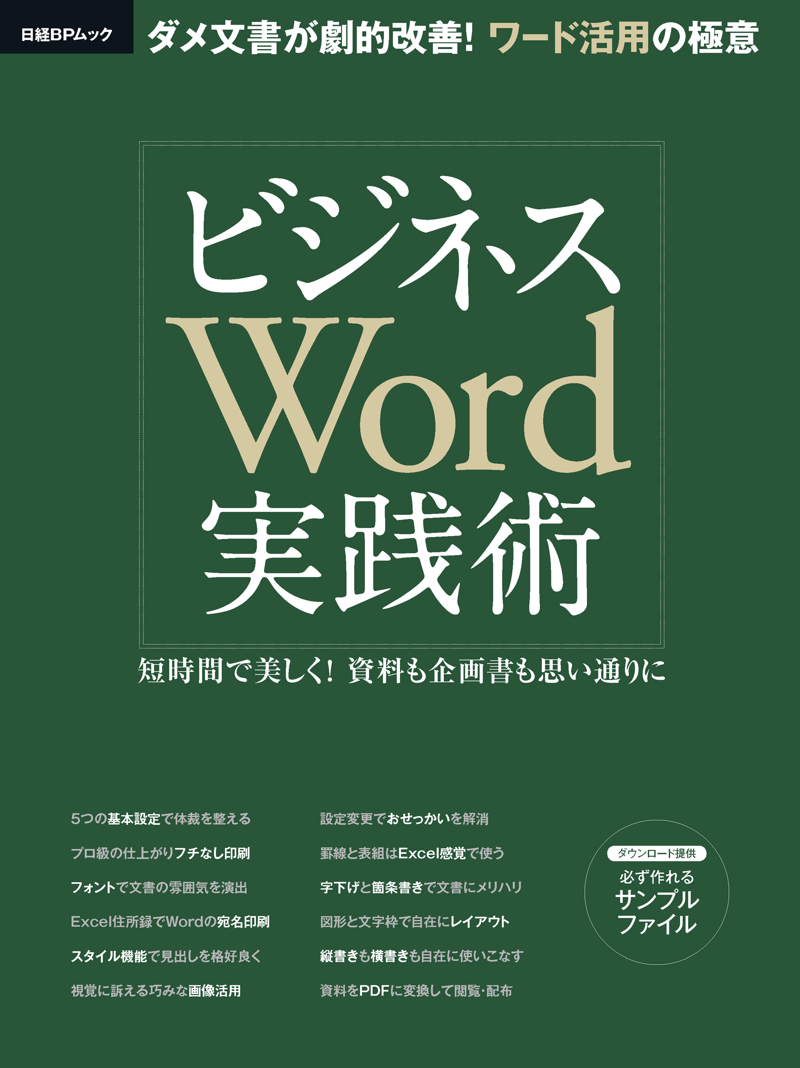 ビジネスword実践術 短時間で美しく 資料も企画書も思い通りに 漫画 無料試し読みなら 電子書籍ストア ブックライブ