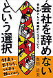 会社を辞めないという選択　会社員として戦略的に生きていく