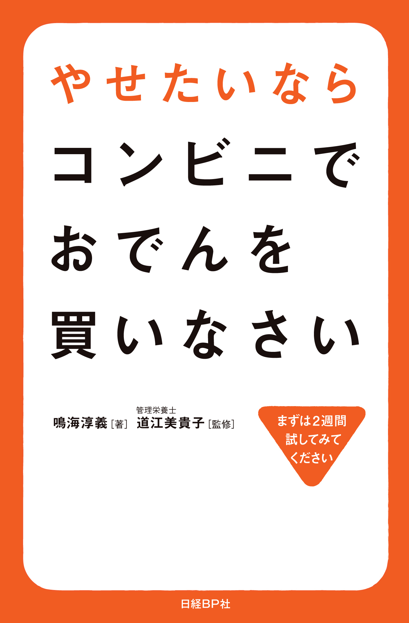 やせたいならコンビニでおでんを買いなさい 鳴海淳義 漫画 無料試し読みなら 電子書籍ストア ブックライブ