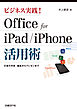 ビジネス実践！Office for iPad/iPhone活用術