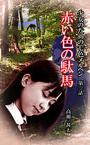 少女のための七色メルヘン　第一話　赤い色の駄馬