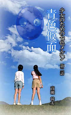 少女のための七色メルヘン　第二話　青色仮面