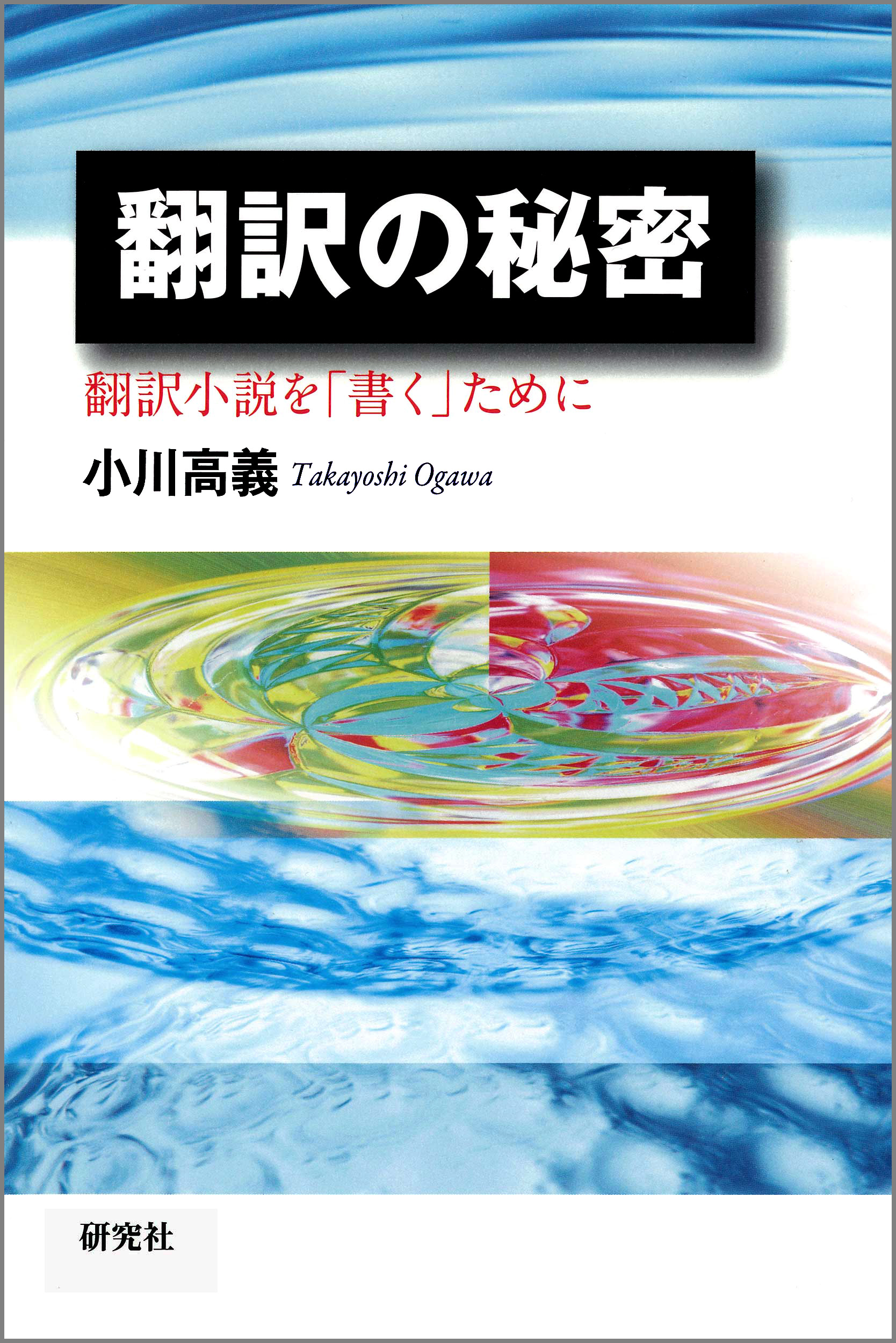 翻訳の秘密 翻訳小説を 書く ために 漫画 無料試し読みなら 電子書籍ストア ブックライブ