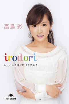 irodori　なりたい自分に近づくチカラ