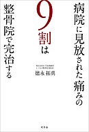 病院に見放された痛みの９割は整骨院で完治する