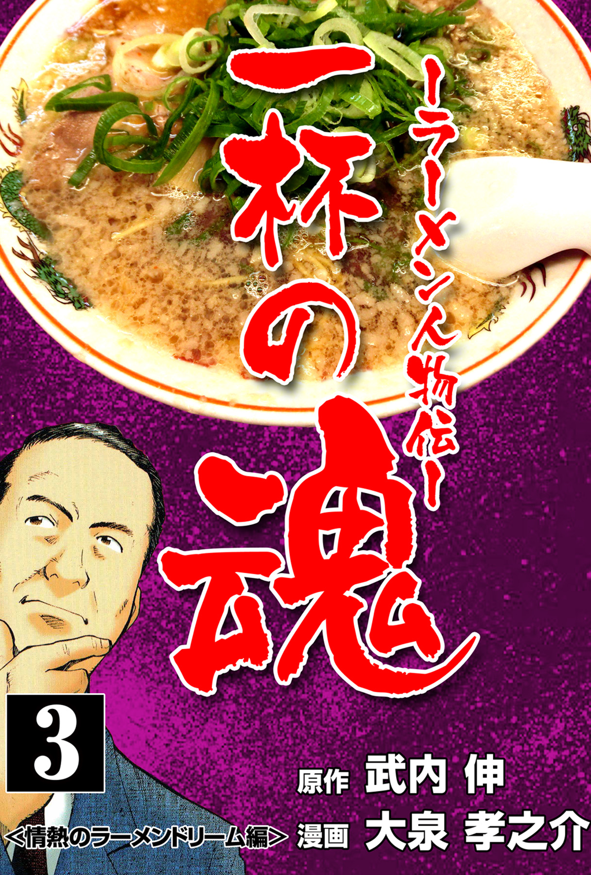 一杯の魂 ラーメン人物伝 3 最新刊 大泉孝之介 武内伸 漫画 無料試し読みなら 電子書籍ストア ブックライブ