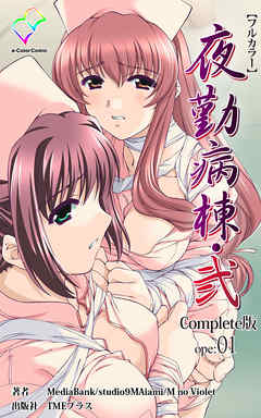 夜勤病棟・弐 ope:01 Complete版【フルカラー】