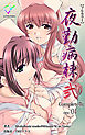 夜勤病棟・弐 ope:01 Complete版【フルカラー】