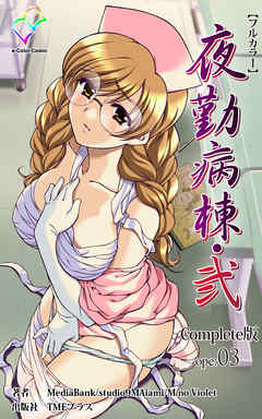 夜勤病棟・弐 ope:03 Complete版【フルカラー】