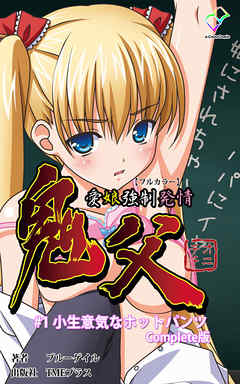 鬼父 #1 小生意気なホットパンツ Complete版【フルカラー】