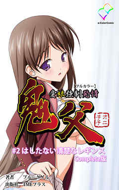 鬼父 #2 はしたない清楚なレギンス Complete版【フルカラー】