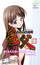 鬼父 #2 はしたない清楚なレギンス Complete版【フルカラー】