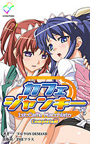 カフェジャンキー 1st.「Caffe Macchiato」 Complete版【フルカラー】