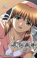 夜勤病棟 Kranke 児玉ひかる Complete版【フルカラー】