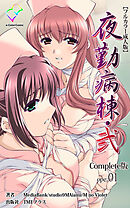 夜勤病棟・弐 ope:01 Complete版【フルカラー成人版】