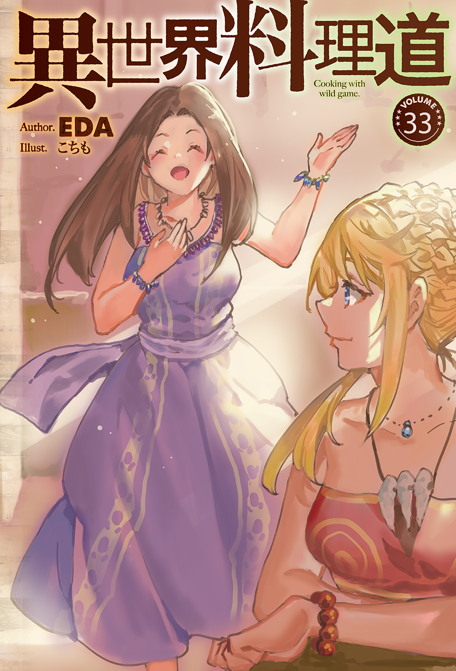 電子版限定特典付き】異世界料理道33（最新刊） - EDA/こちも - ラノベ・無料試し読みなら、電子書籍・コミックストア ブックライブ