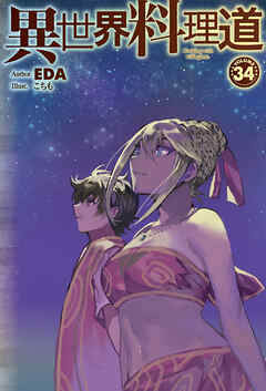 【電子版限定特典付き】異世界料理道34