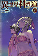 【電子版限定特典付き】異世界料理道34