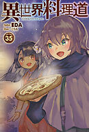 【電子版限定特典付き】異世界料理道35