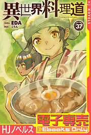 【電子専売】異世界料理道37