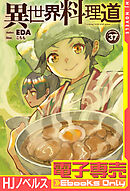 【電子専売】異世界料理道37