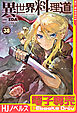 【電子専売】異世界料理道38