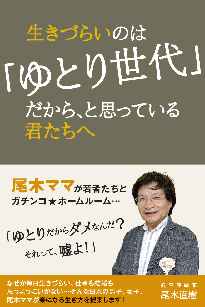 生きづらいのは「ゆとり世代」だから、と思っている君たちへ | ブックライブ