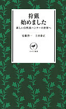 ヤマケイ新書　狩猟始めました　-新しい自然派ハンターの世界へ-