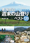 東海周辺　週末の山登りベスト１２０
