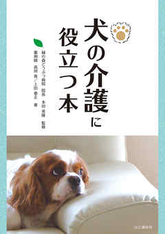 犬の介護に役立つ本