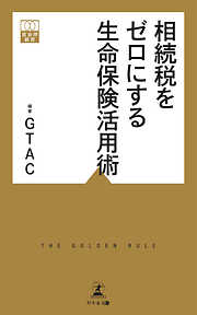 相続税をゼロにする生命保険活用術