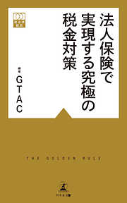 法人保険で実現する究極の税金対策