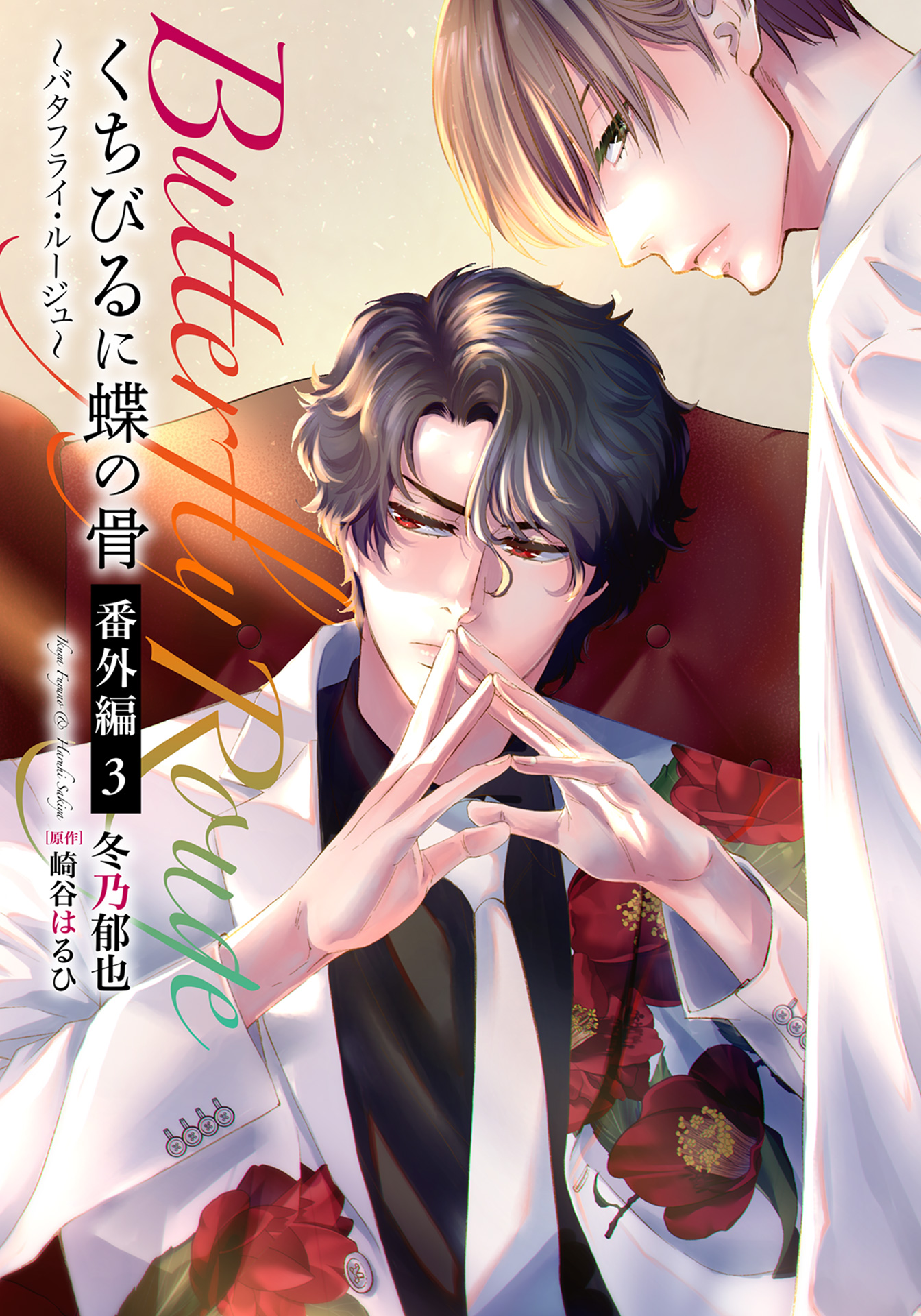 くちびるに蝶の骨 ～バタフライ・ルージュ～ 番外編 3（最新刊） - 冬乃郁也/崎谷はるひ -  BL(ボーイズラブ)マンガ・無料試し読みなら、電子書籍・コミックストア ブックライブ