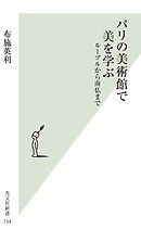 パリの美術館で美を学ぶ～ルーブルから南仏まで～