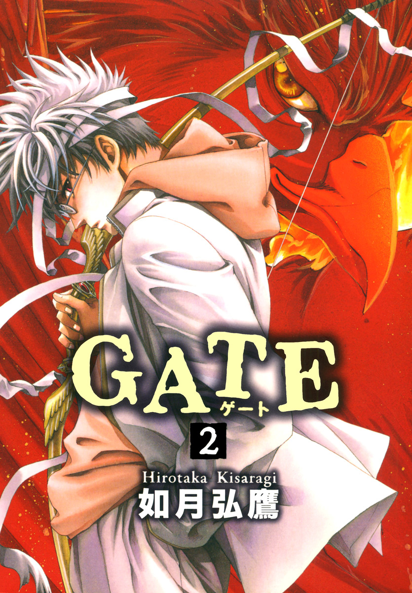 Gate 2 如月弘鷹 漫画 無料試し読みなら 電子書籍ストア ブックライブ