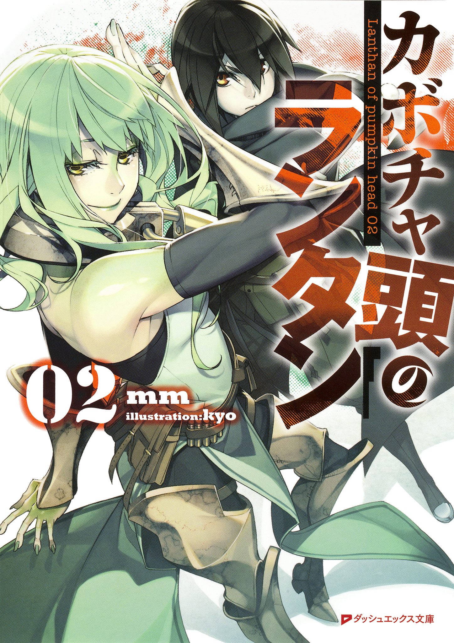 カボチャ頭のランタン 02 Mm Kyo 漫画 無料試し読みなら 電子書籍ストア ブックライブ