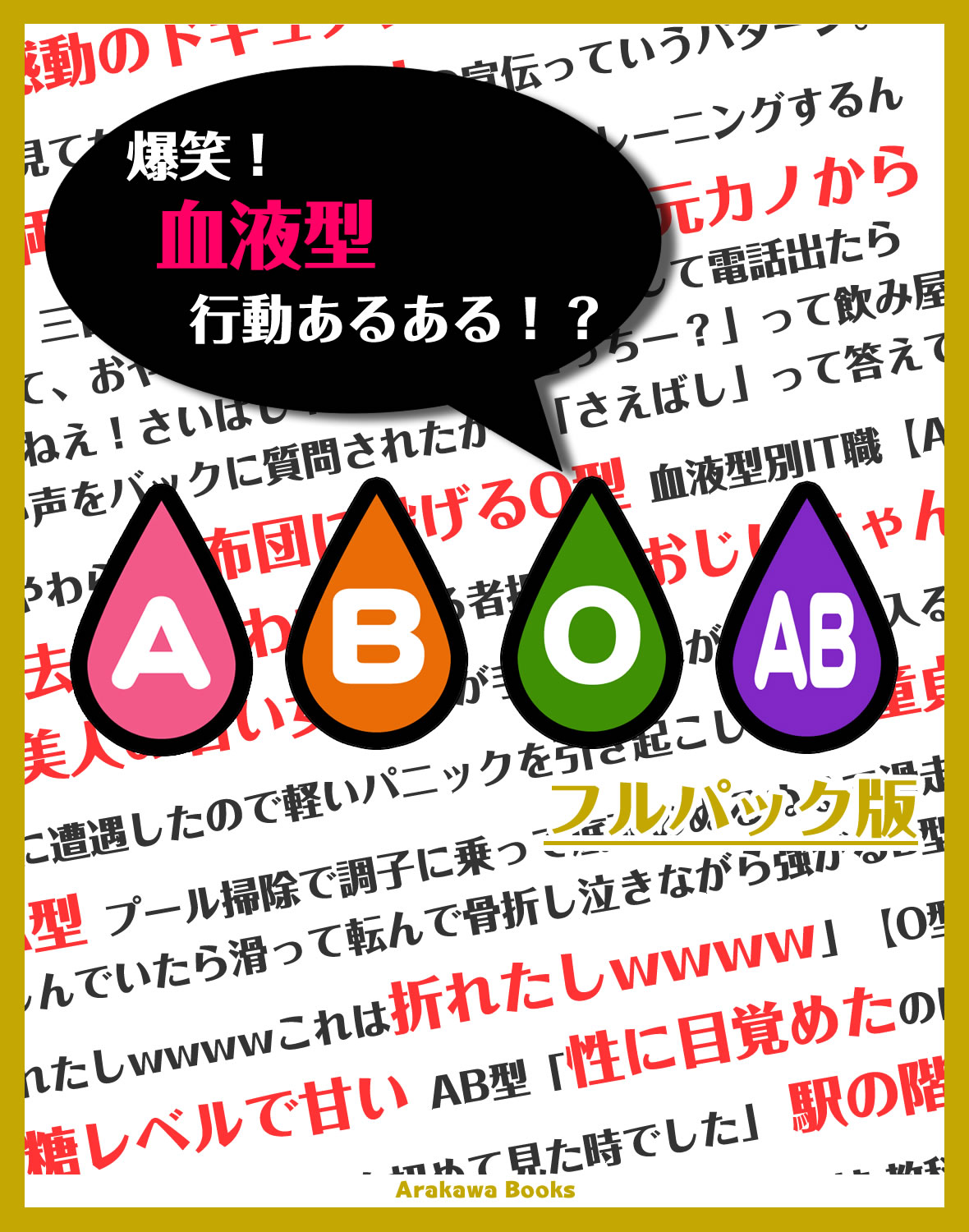 爆笑 血液型行動あるある フルパック版 Arakawabooks 漫画 無料試し読みなら 電子書籍ストア ブックライブ