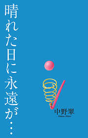 晴れた日に永遠が…