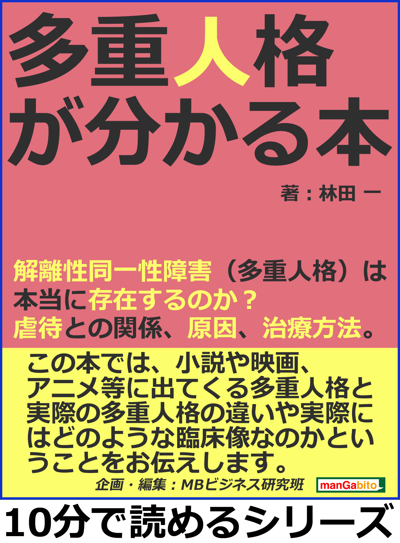 多重人格が分かる本 解離性同一性障害 多重人格 は本当に存在するのか 虐待との関係 原因 治療方法 10分で読めるシリーズ 漫画 無料試し読みなら 電子書籍ストア ブックライブ