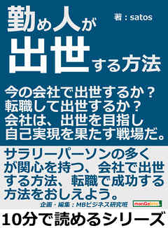 勤め人が出世する方法。今の会社で出世するか？転職して出世するか？会社は、出世を目指し自己実現を果たす戦場だ。10分で読めるシリーズ