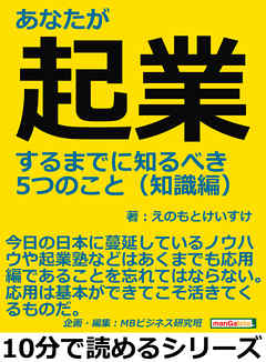 あなたが起業するまでに知るべき５つのこと（知識編）10分で読めるシリーズ - えのもとけいすけ/MBビジネス研究班 - ビジネス・実用書・無料試し読みなら、電子書籍・コミックストア ブックライブ