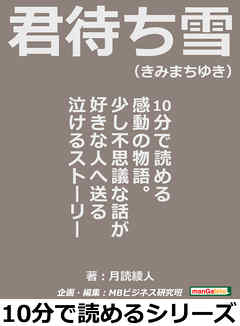 君待ち雪（きみまちゆき）。１０分で読める感動の物語。少し不思議な話が好きな人へ送る泣けるストーリー10分で読めるシリーズ