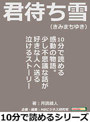 君待ち雪（きみまちゆき）。１０分で読める感動の物語。少し不思議な話が好きな人へ送る泣けるストーリー